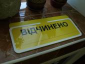 Табличка открыто-закрыто 300х100 (2701)