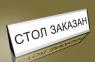 Настольная табличка для сменного изображения 230х60 (2403)